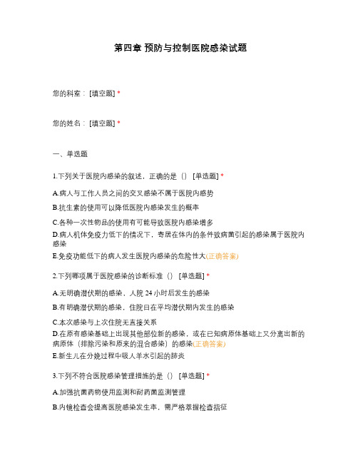 第四章 预防与控制医院感染试题