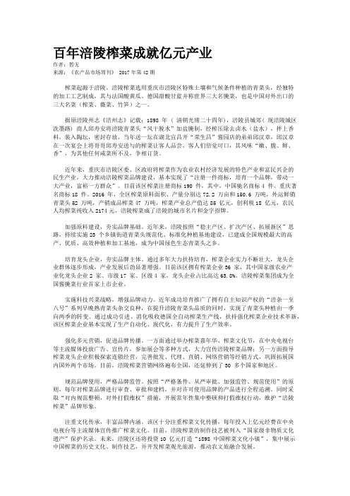 百年涪陵榨菜成就亿元产业