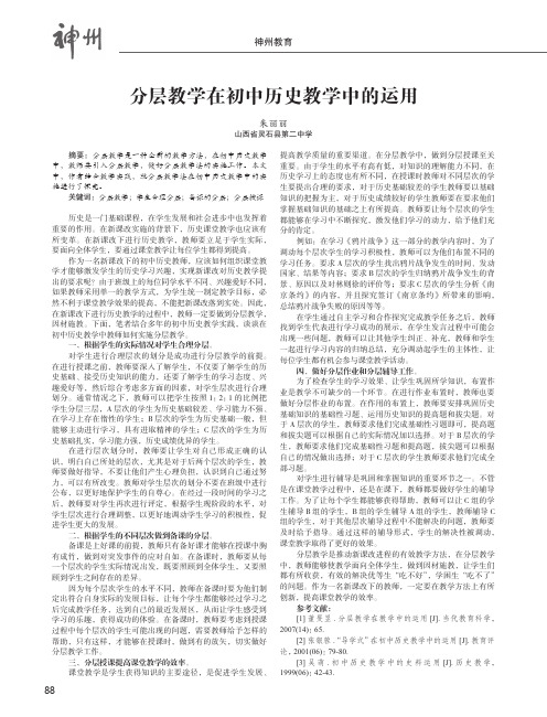 分层教学在初中历史教学中的运用
