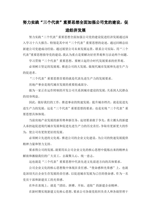 最新-努力实践三个代表重要思想全面加强公司党的建设促进经济发展 精品