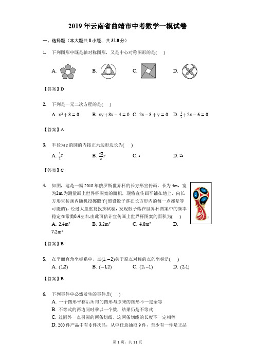 2019年云南省曲靖市中考数学一模试卷(含答案解析)