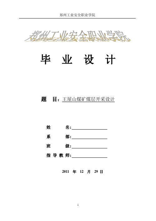 2020年煤矿开采毕业设计参照模板可编辑