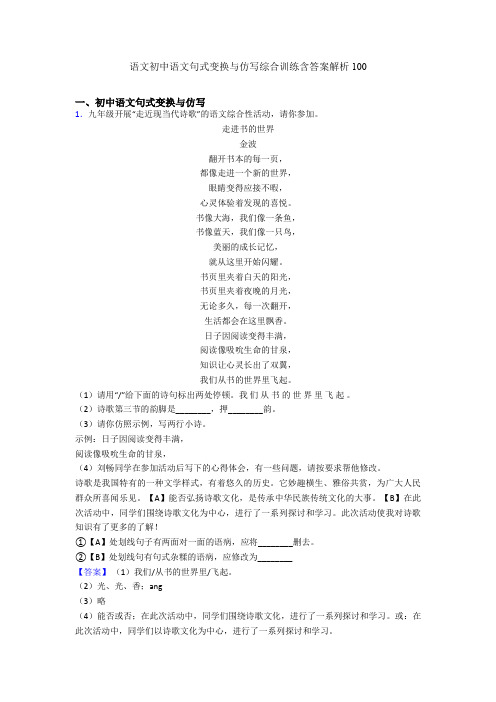 语文初中语文句式变换与仿写综合训练含答案解析100