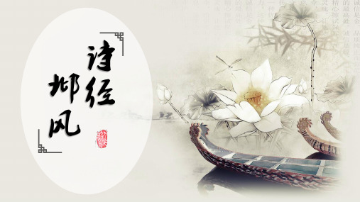 诗经·邶风ppt课件