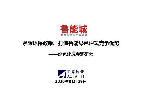 绿色建筑专题研究_鲁能城绿色建议