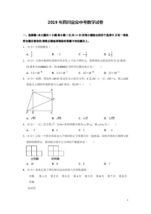 2019年四川宜宾中考数学试卷及详细答案解析(word版)