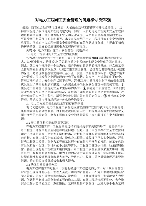 对电力工程施工安全管理的问题探讨 张军强