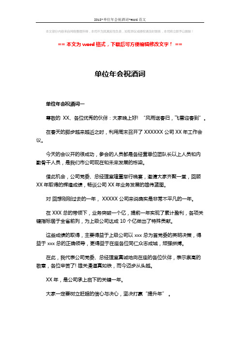 2018-单位年会祝酒词-word范文 (4页)