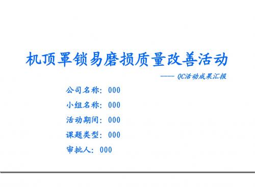 QC活动范例——机顶罩锁质量改善活动