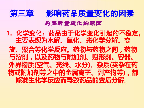 第三章影响药品质量变化的因素.