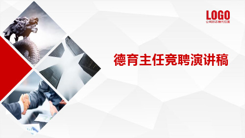 德育主任竞聘演讲稿PPT