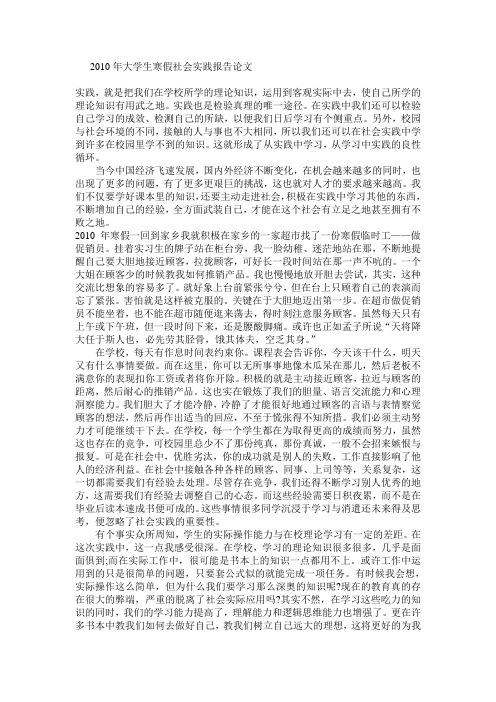 2010年大学生寒假社会实践报告论文