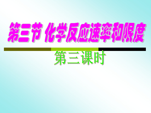 化学反应速率和限度PPT教学课件(1)