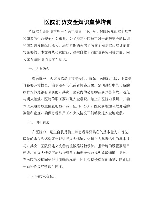 医院消防安全知识宣传培训
