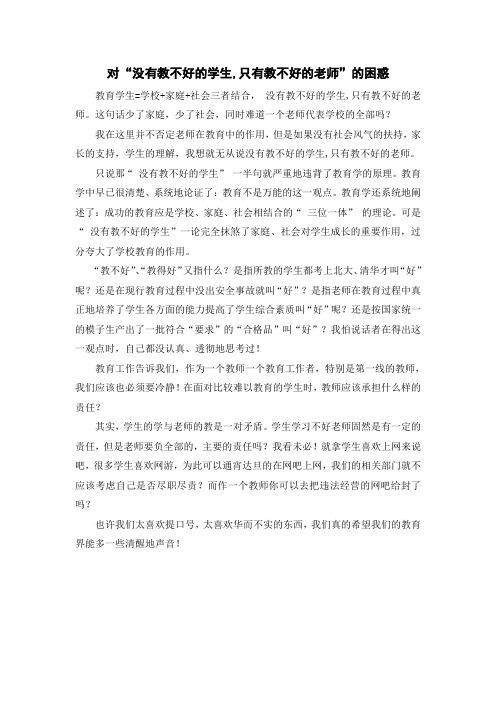 对“没有教不好的学生”的理解