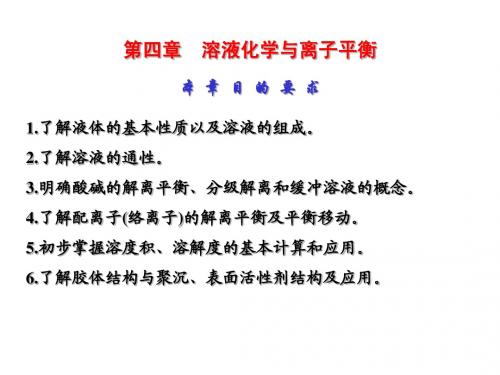 Chapter 04 溶液化学与离子平衡