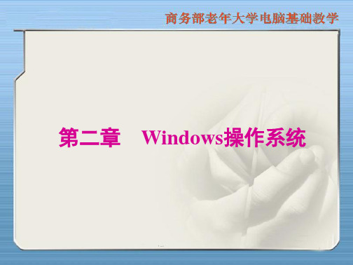 第二章Windows操作系统