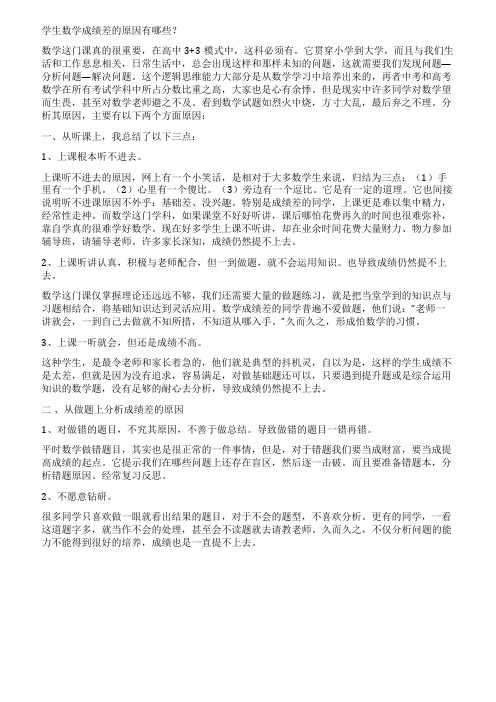 学生数学成绩差的原因有哪些