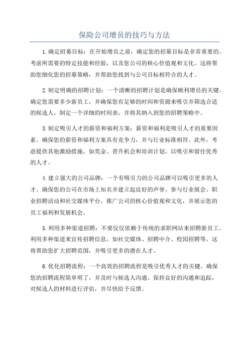 保险公司增员的技巧与方法