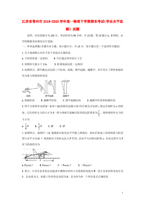 江苏省常州市2019_2020学年高一物理下学期期末考试学业水平监测试题