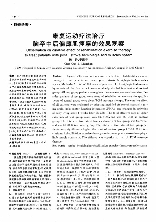 康复运动疗法治疗脑卒中后偏瘫肌痉挛的效果观察