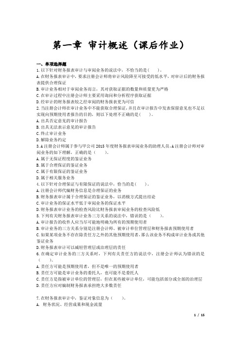 审计(2016)第一章审计概述课后作业资料