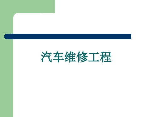 4-1汽车修理工艺过程