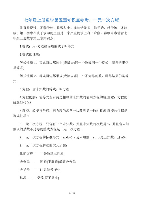 2019七年级上册数学第五章知识点参考：一元一次方程语文