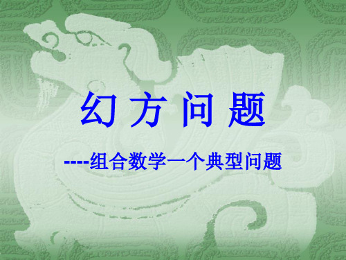 幻方问题