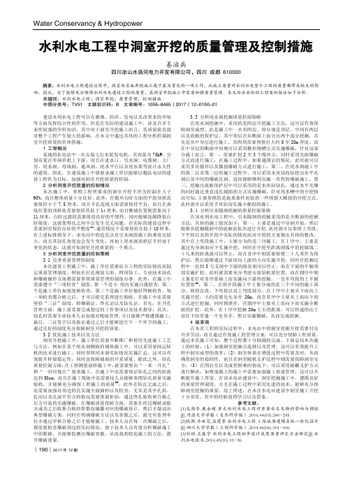 水利水电工程中洞室开挖的质量管理及控制措施