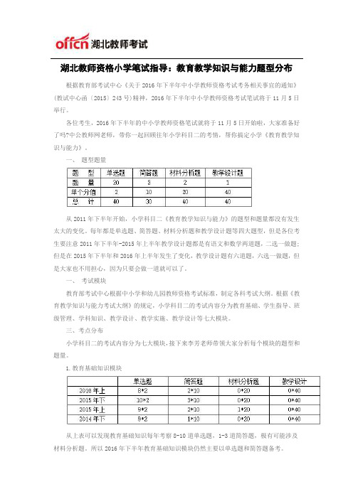 湖北教师资格小学笔试指导：教育教学知识与能力题型分布