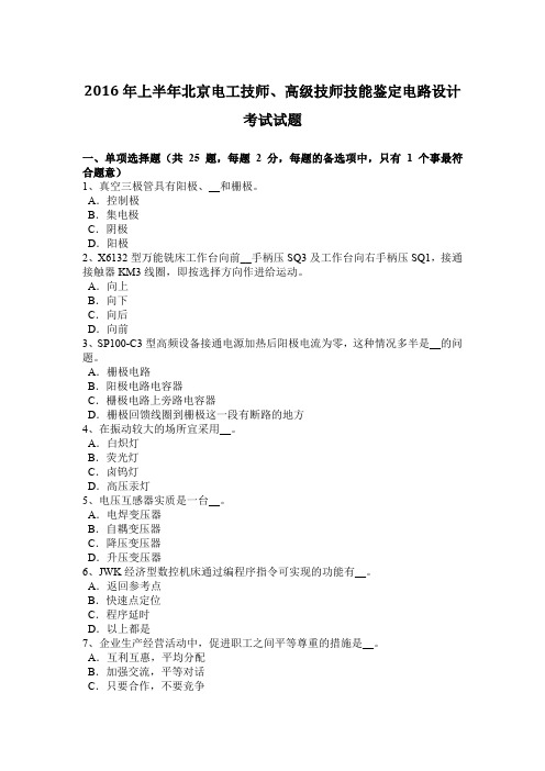 2016年上半年北京电工技师、高级技师技能鉴定电路设计考试试题