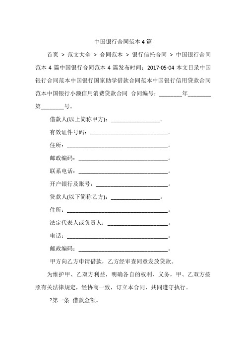 中国银行合同范本4篇