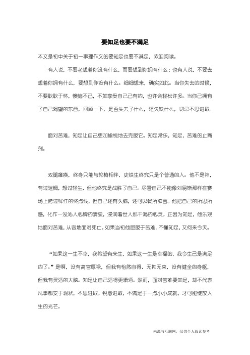 初一事理作文：要知足也要不满足