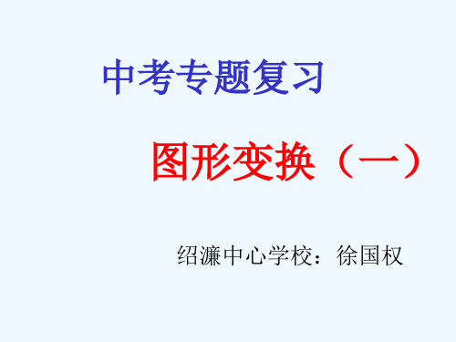 人教版初三数学下册中考专题复习---------图形变换(一)