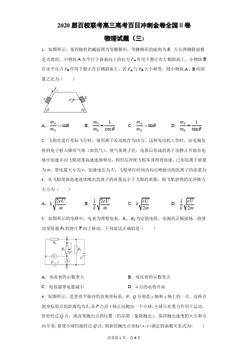 2020届百校联考高三高考百日冲刺金卷全国Ⅱ卷物理试题(三)(带答案解析)