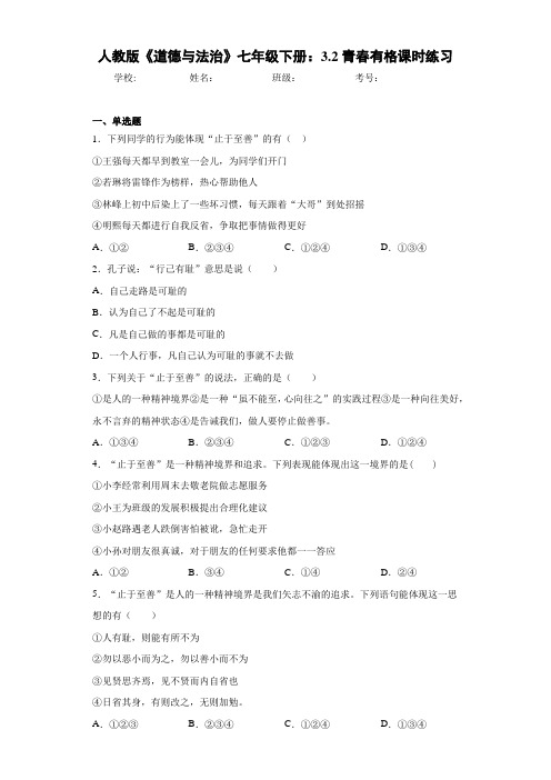 人教版《道德与法治》七年级下册：3.2青春有格课时练习-ff