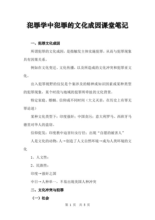 犯罪学中犯罪的文化成因课堂笔记