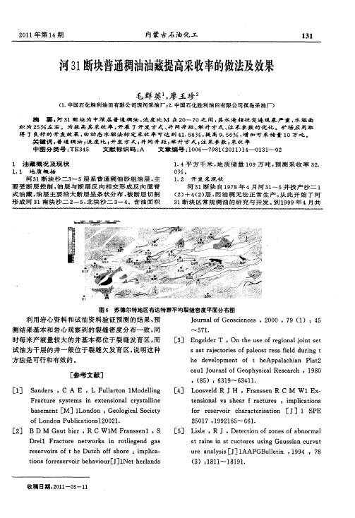河31断块普通稠油油藏提高采收率的做法及效果