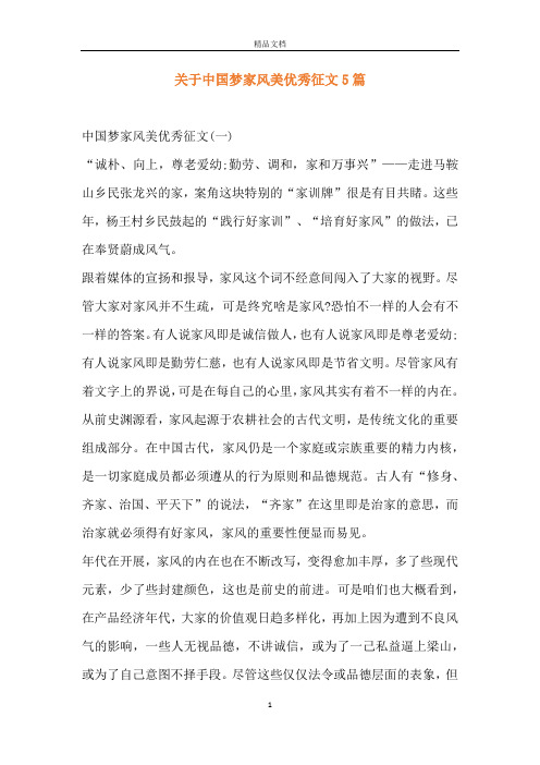 关于中国梦家风美优秀征文5篇