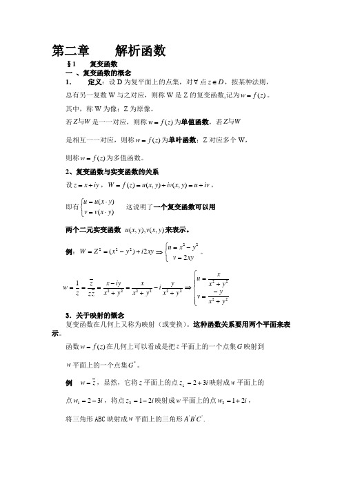 第二章    解析函数