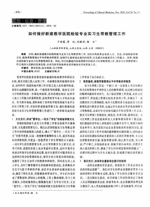 如何做好新建教学医院检验专业实习生带教管理工作