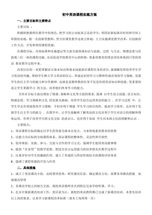初中英语新课程改革实施方案