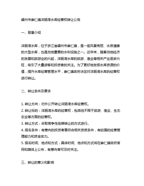 嵊州市崇仁镇洋肠湾水库经营权转让公告