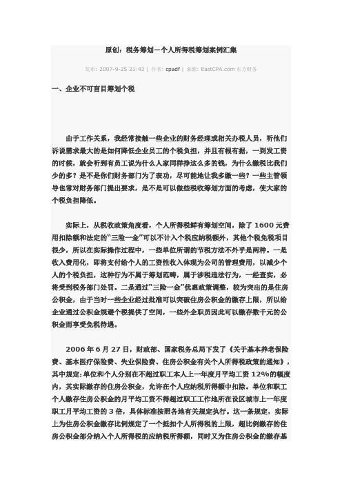 税务筹划-个人所得税筹划案例汇集