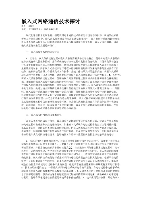 嵌入式网络通信技术探讨