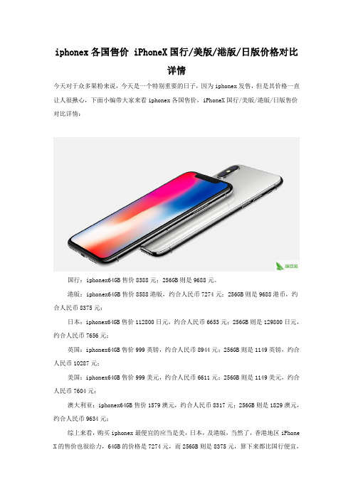 iPhoneX国行,美版,港版,日版比较 哪个版本便宜
