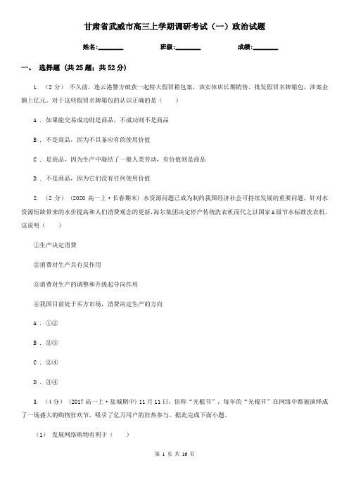 甘肃省武威市高三上学期调研考试(一)政治试题