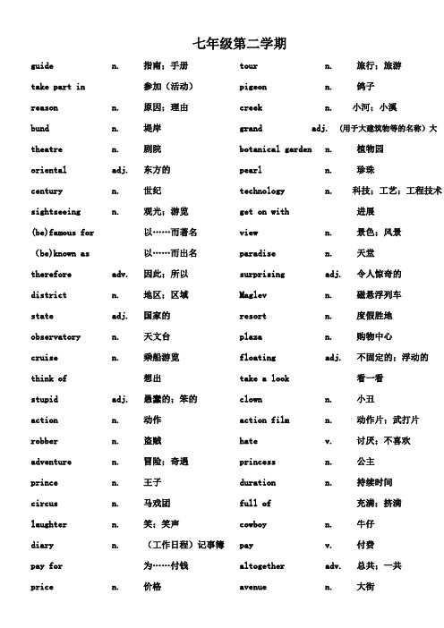 七年级第二学期英语单词
