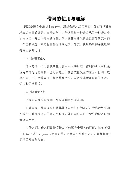 借词的使用与理解